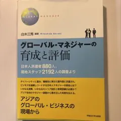 グローバル・マネジャーの育成と評価 日本人派遣者880人、現地スタッフ2192…