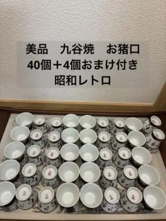 美品　九谷焼　お猪口　40個＋4個おまけ付き　昭和レトロ