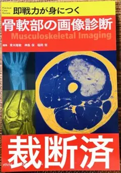 1号店 本・雑誌・漫画 【裁断済】即戦力が身につく骨軟部