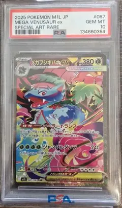 メガフシギバナEX　SAR PSA 10【最安値】