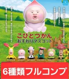 こびとづかん　おすわりマスコット　全６種類　コンプリート