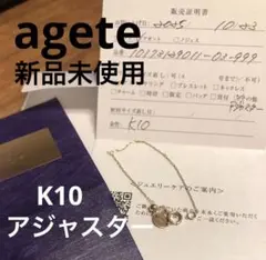 新品未使用♡正規店購入 アガットK10アジャスターチェーン 【販売証明書付き】