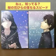 新海誠 直筆サイン 秒速5センチメートル 漫画 2025年最新】秒速5センチメートル 漫画の人気アイテム - メルカリ
