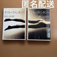 ダブル・ファンタジー 村山由佳 上下巻　小説　２冊セット　ダブルファンタジー