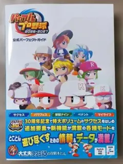 パワフルプロ野球2026-2027 公式パーフェクトガイド