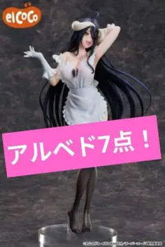 1つ750円以下の特価！OVERLORD アルベド 7点フィギュア 未開封