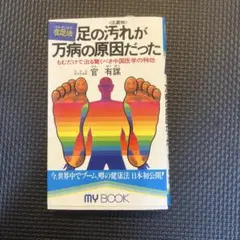 足の汚れが万病の原因だった