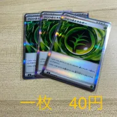 グロウくさエネルギー 3枚セット　ポケモンカード