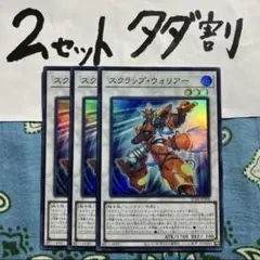 遊戯王 スクラップウォリアー スーパー 3枚セット タダ割☆ギム SD48