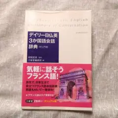 デイリー日仏英3か国語会話辞典 : カジュアル版
