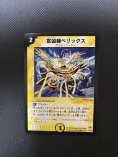 宣凶師ベリックス デュエルマスターズ デュエマクラシック - メルカリ