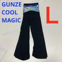 【新品】GUNZE COOLMAGIC メンズ 二ーレングス Ｌ