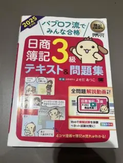 日商簿記3級テキスト&問題集 2025年版