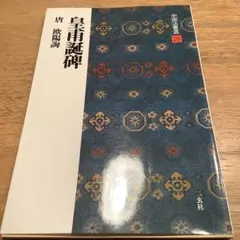 中国法書選 29　皇甫誕碑　唐　欧陽詢　ニ玄社