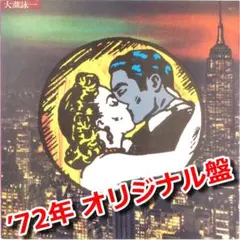 2025年最新】大瀧 詠一 アルバムの人気アイテム - メルカリ