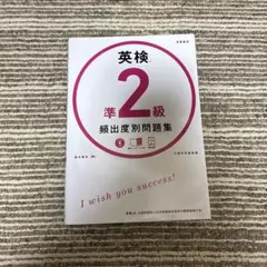 英検準2級　頻出度別問題集　CD付き