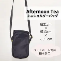 Afternoon Tea　撥水ミニショルダーバッグ　ペットボトル対応のサムネイル