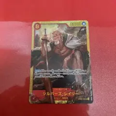 シルバーズ・レイリー SEC OP08-118