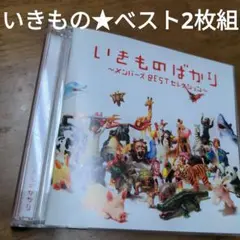【保存版音源★べスト】いきものばかり～メンバーズBESTセレクション～