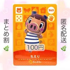 【住民】 365 ちえり どうぶつの森 amiiboカード
