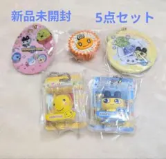 新品未開封たまごっち　ガチャガチャまとめ売り　5点セット