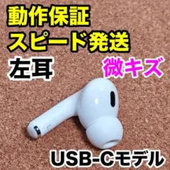 【美品】AirPods Pro 第2世代 USB-C 左耳のみ Apple正規品 Apple AirPods Pro 2 左イヤホンのみ USED美品 エアーポッズ
