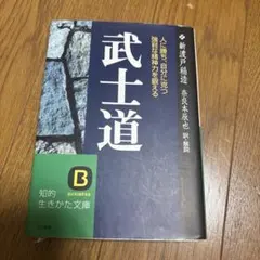 武士道 現代語で読む最高の名著