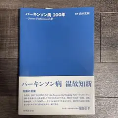 パーキンソン病 200年 山本光利著