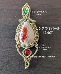 ✨カンテラオパールファイヤー♥マクラメペンダント♪R975