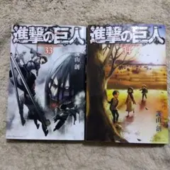 進撃の巨人　33巻、34巻　初版　2冊セット