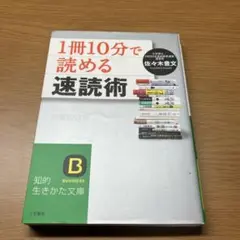 1冊10分で読める速読術
