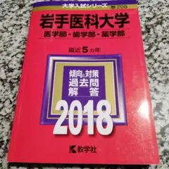岩手医科大学 医学部・歯学部・薬学部 2018年版 赤本