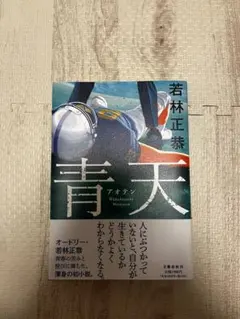 青天 若林正恭 サイン本 単行本 初版 - メルカリ
