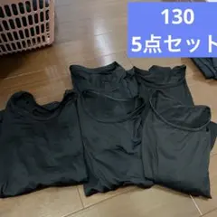 インナー　長袖　130 5点セット