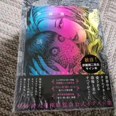 2025年最新】伊藤潤二 サインの人気アイテム - メルカリ