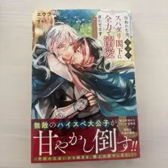 拾われた俺、最強のスパダリ閣下に全力で溺愛されてます : 迷い子の月下美人