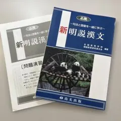 必携　新明説漢文