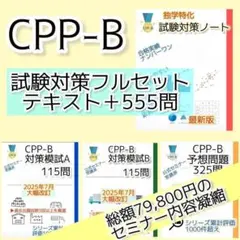 【2026最新】CPP-B　試験対策フルセット　対策ノート　厳選555問