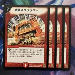 77450 地獄スクラッパー