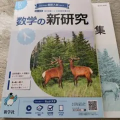 数学の新研究 改訂新版 新学社 解答解説付きのサムネイル