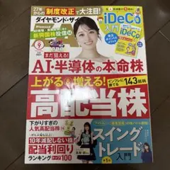 ダイヤモンド・ザイ 2026年9月号【ほぼ未使用】