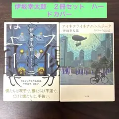 伊坂幸太郎 2冊セットフーガはユーガ・アイネクライネナハトムジーク ハードカバー