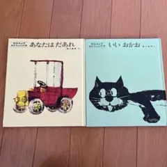 あなたはだあれ いい おかお 2冊セット