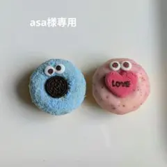 asa様専用