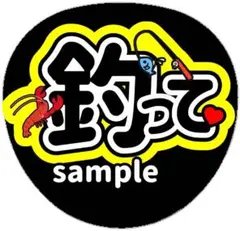 ファンサうちわ　うちわ文字　釣って　アイドル　コンサート　ライブ　舞台挨拶