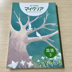 MY CLEAR マイクリア 5科目全１１冊セット マイクリアシリーズ | 特集 | 教育開発出版株式会社