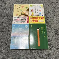 瀬尾まいこ 文庫本4冊セット そして、バトンは渡された 他