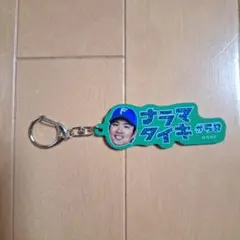 北海道日本ハムファイターズ ナラマタイキ キーホルダー #58