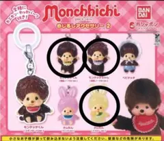モンチッチ めじるしアクセサリー2 ガチャ カプセルトイ　匿名発送