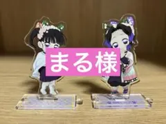 まる様　鬼滅の刃　ミニキャラ　胡蝶しのぶ　栗花落カナヲ